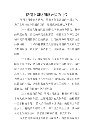 陪同上司拜访所必知的礼仪