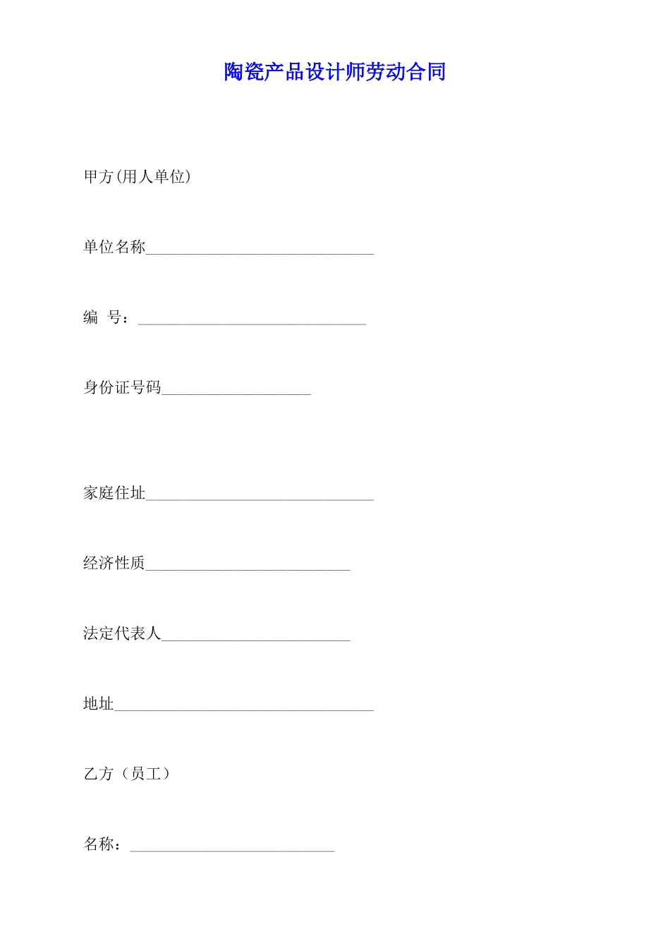 陶瓷产品设计师劳动合同_第1页