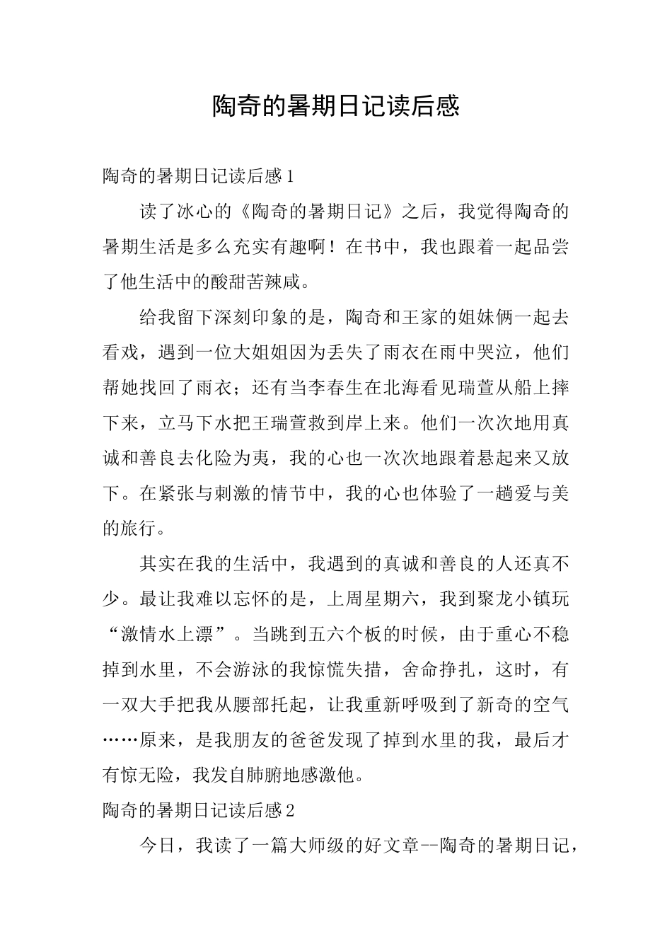 陶奇的暑期日记读后感_第1页