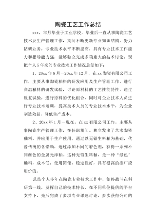 陶瓷工艺工作总结