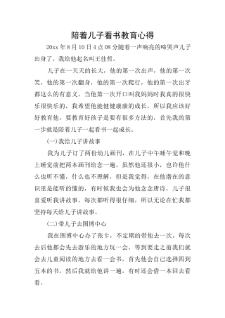陪着儿子看书教育心得