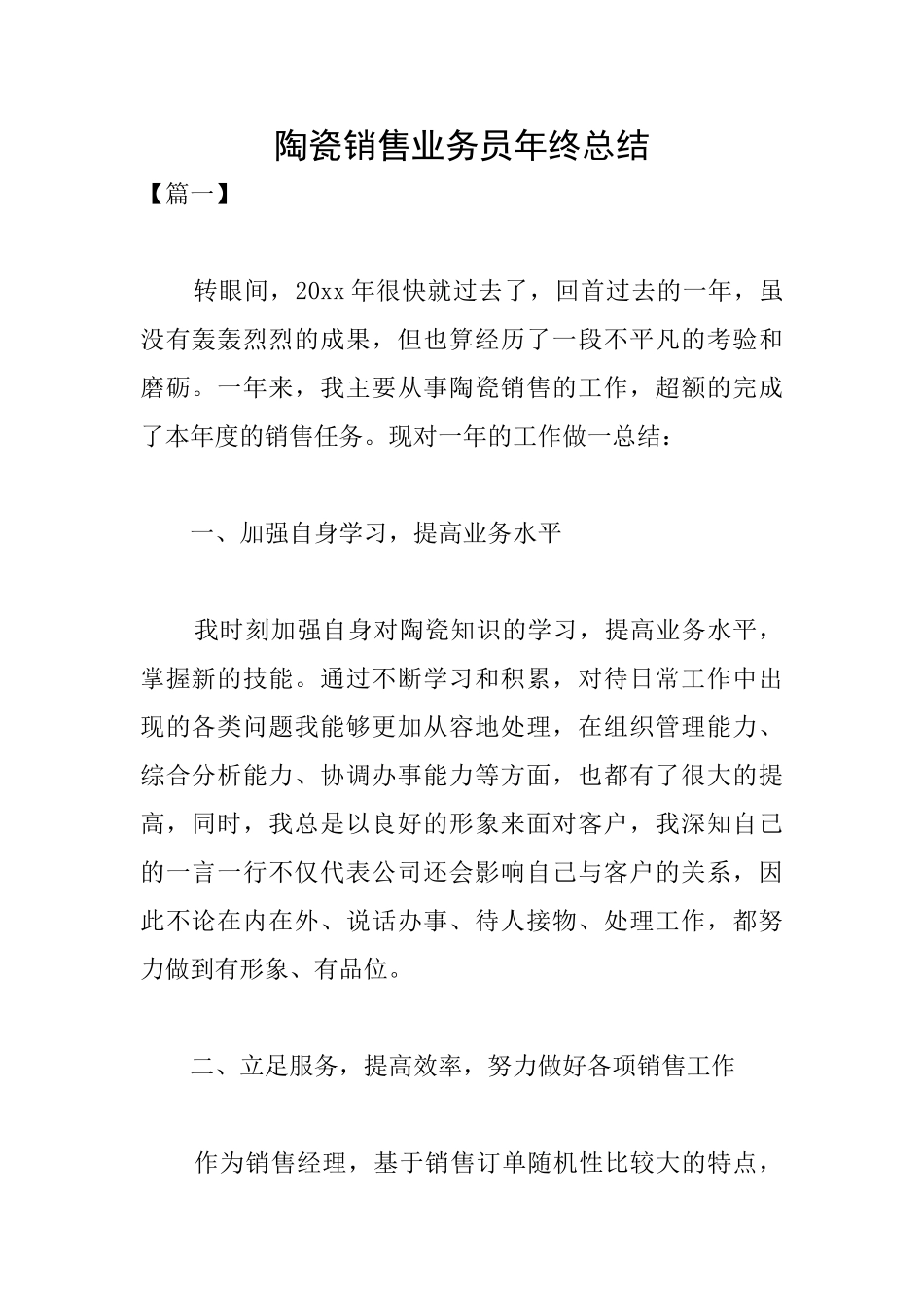 陶瓷销售业务员年终总结_第1页