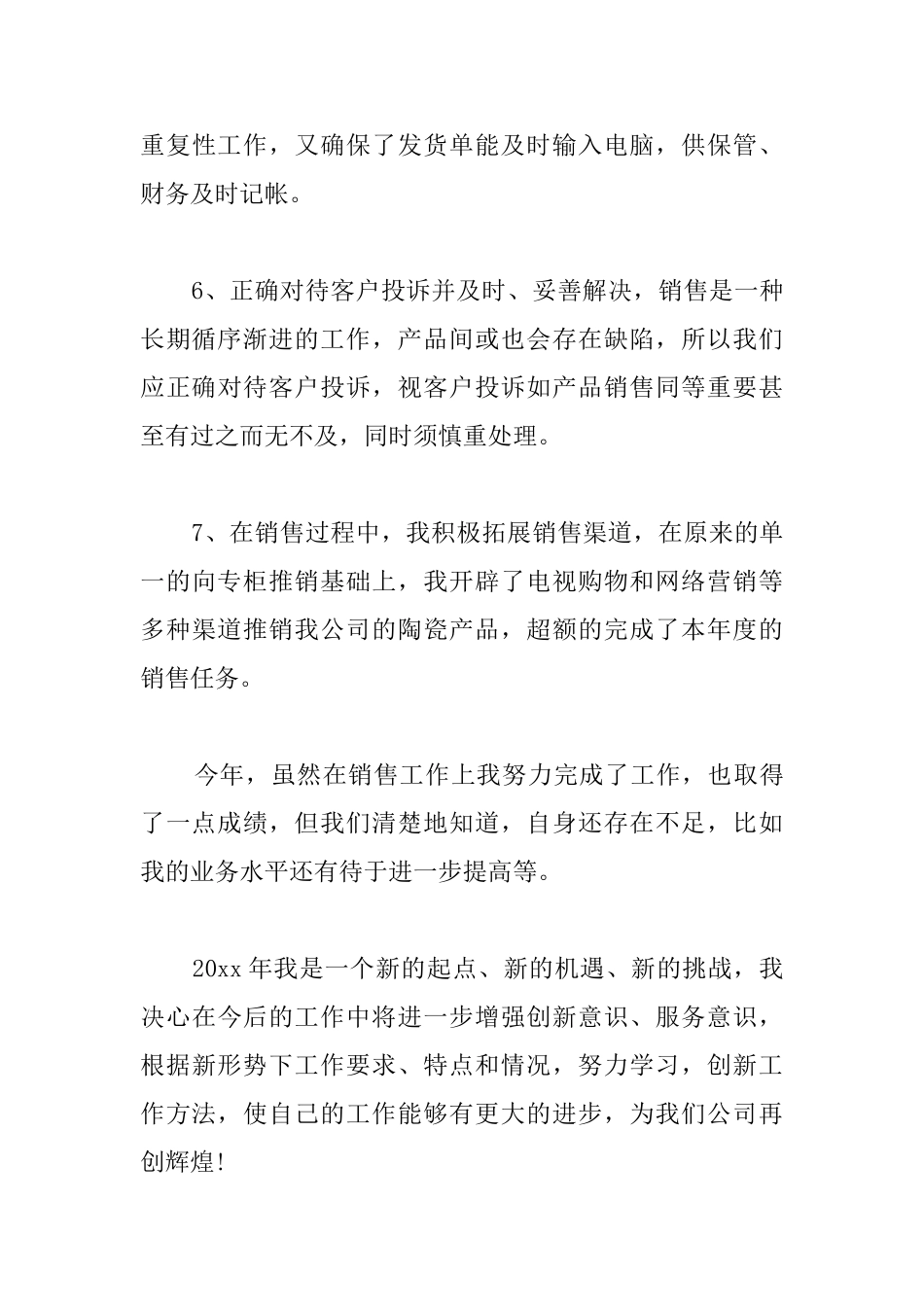 陶瓷销售业务员年终总结_第3页