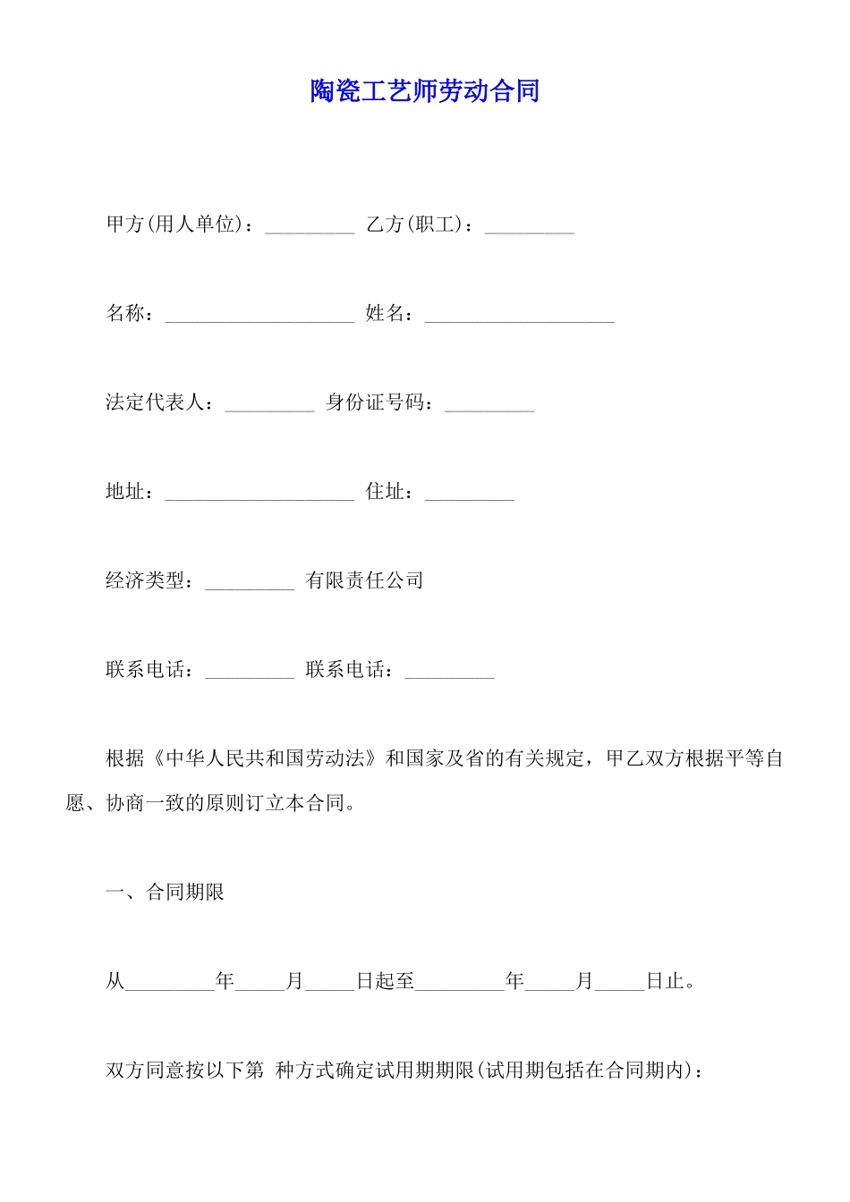 陶瓷工艺师劳动合同_第1页