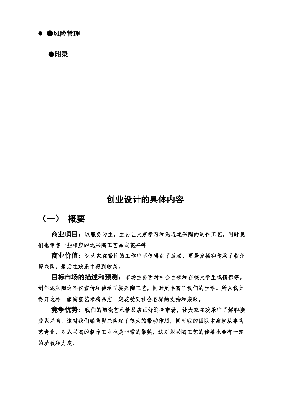 陶瓷艺术精品销售计划书5_第3页