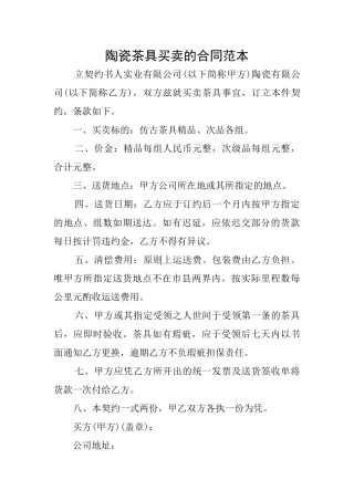 陶瓷茶具买卖的合同范本