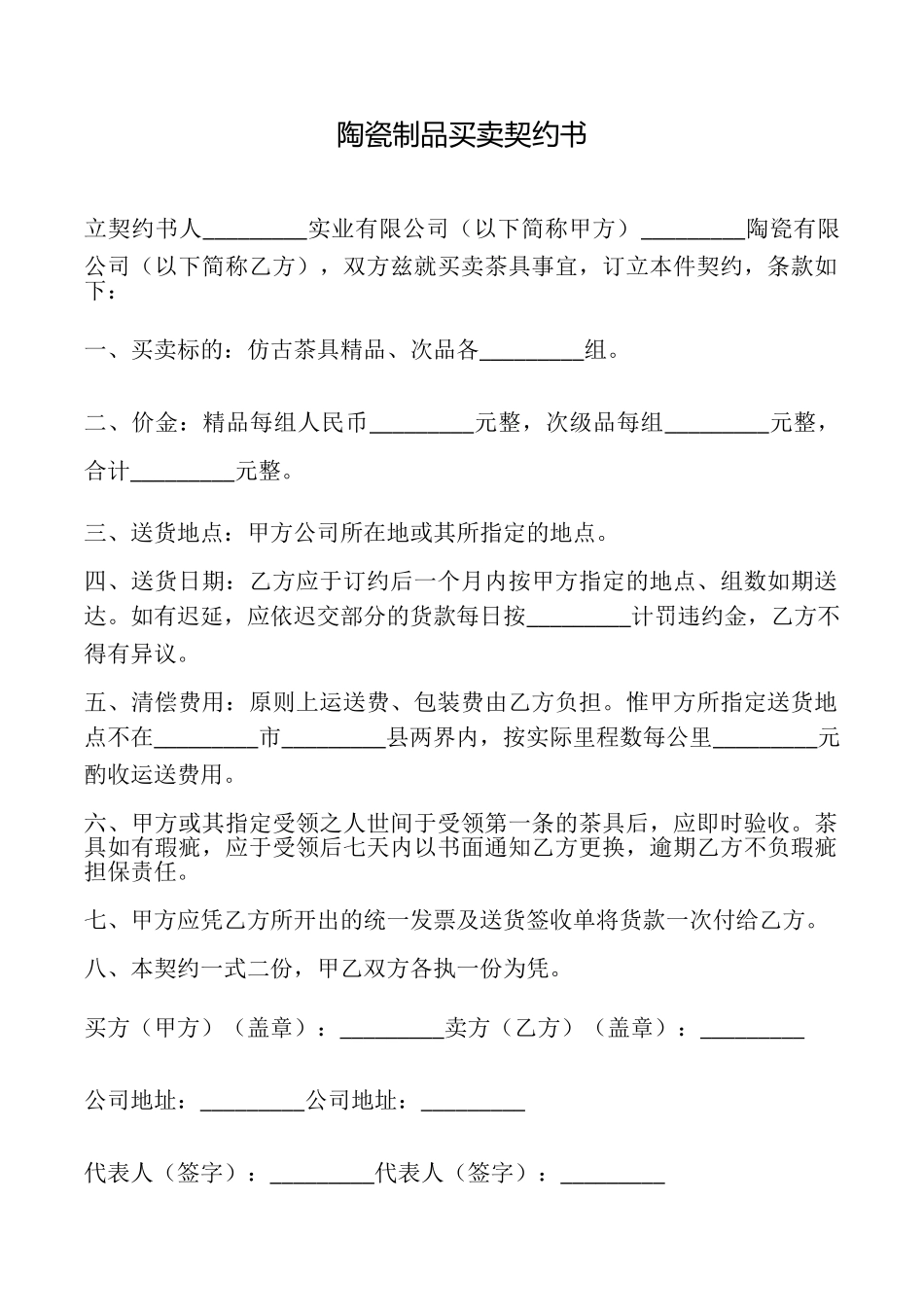 陶瓷制品买卖契约书_第1页