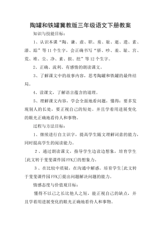陶罐和铁罐冀教版三年级语文下册教案
