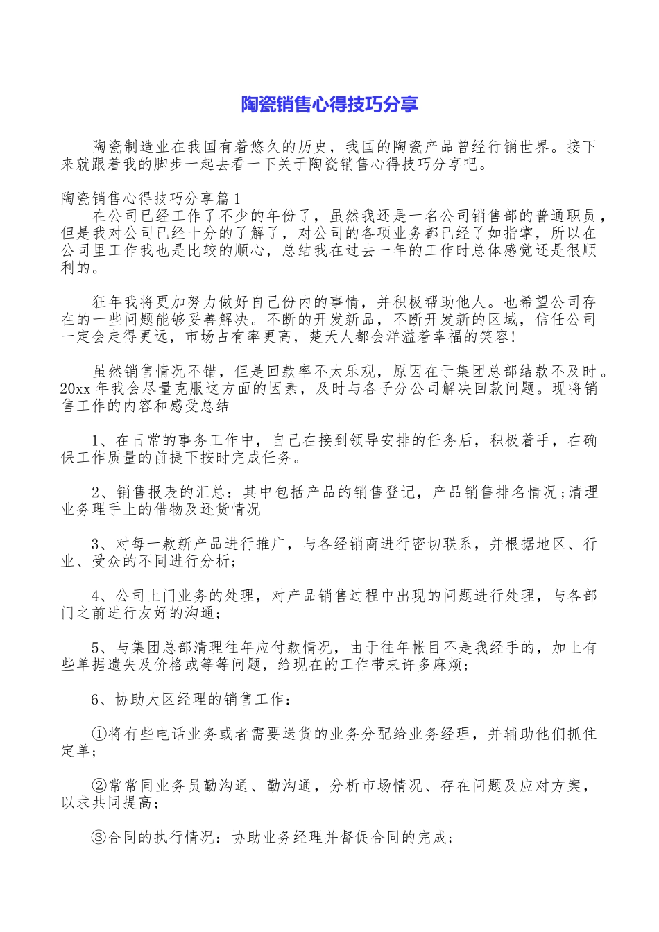 陶瓷销售心得技巧分享_第1页