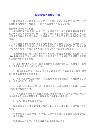 陶瓷销售心得技巧分享