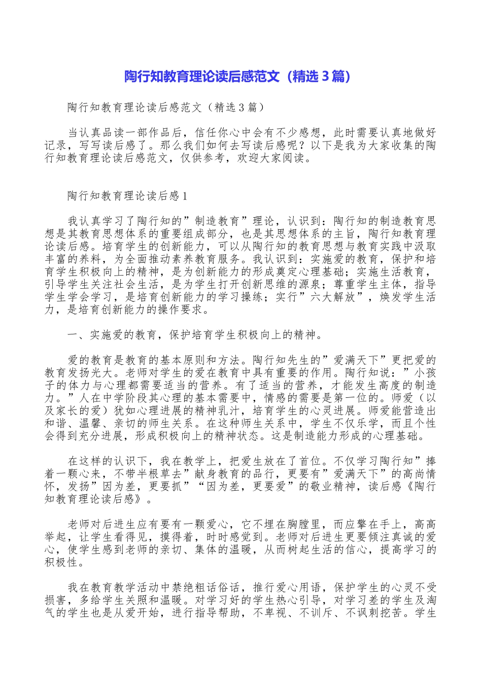 陶行知教育理论读后感范文_第1页