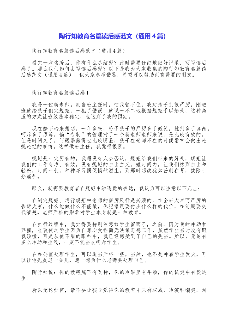 陶行知教育名篇读后感范文_第1页