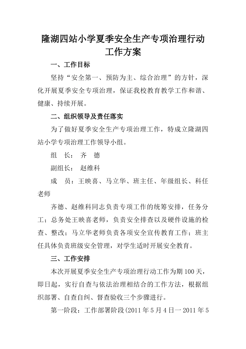 隆湖四站小学夏季安全生产专项治理行动工作方案_第1页
