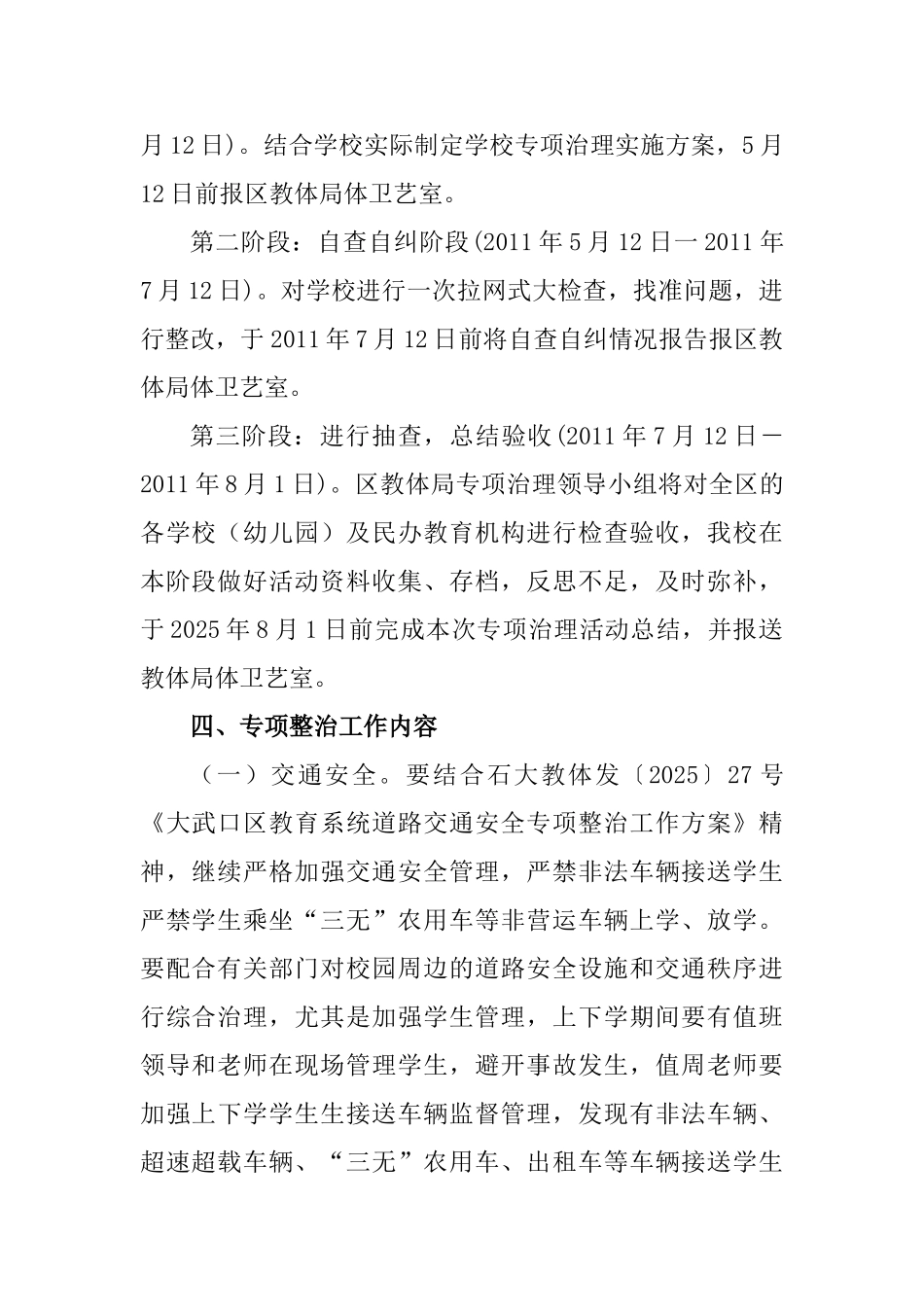 隆湖四站小学夏季安全生产专项治理行动工作方案_第2页