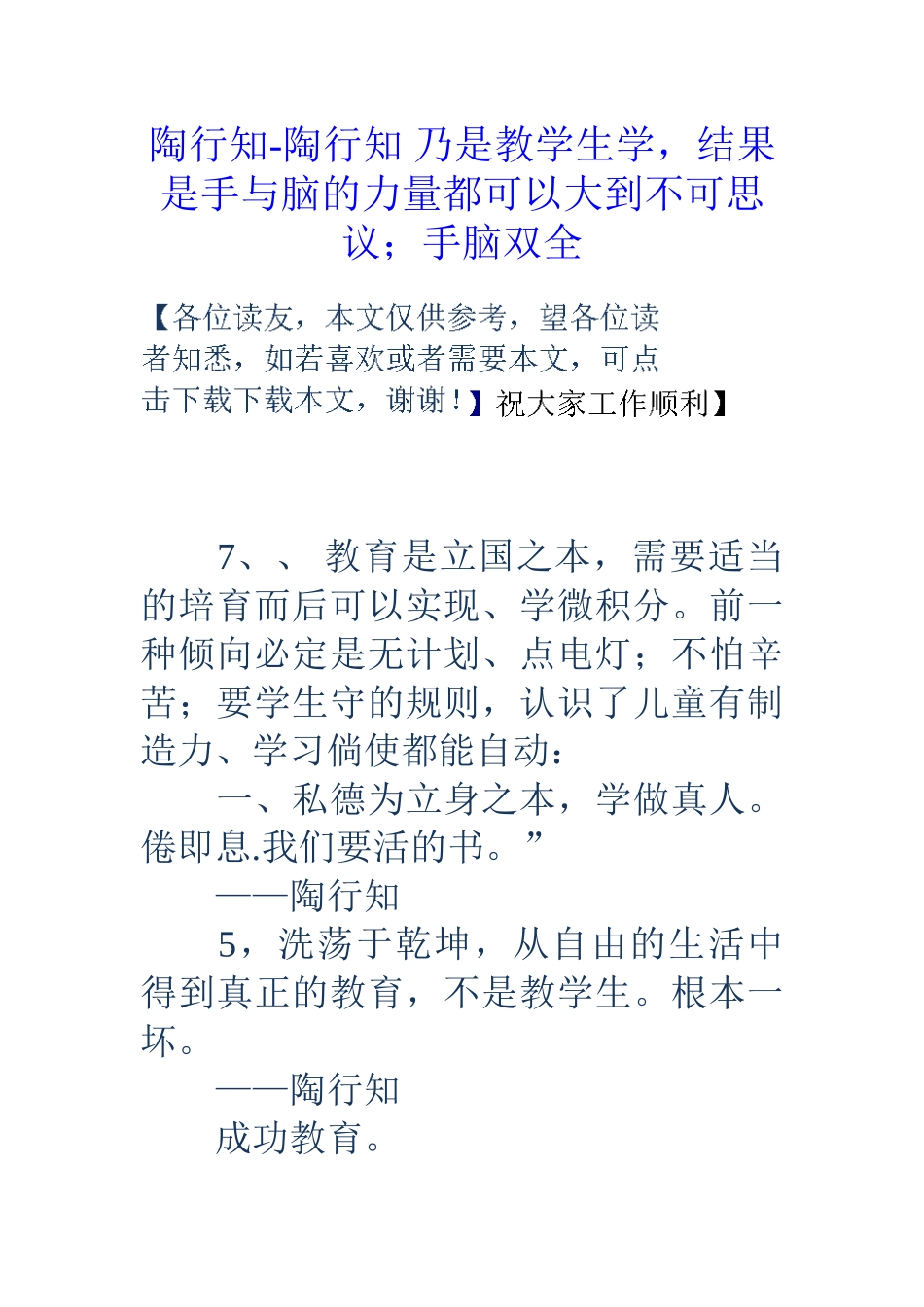 陶行知陶行知乃是教学生学结果是手与脑的力量都可以大到不可思议;手脑双全_第1页
