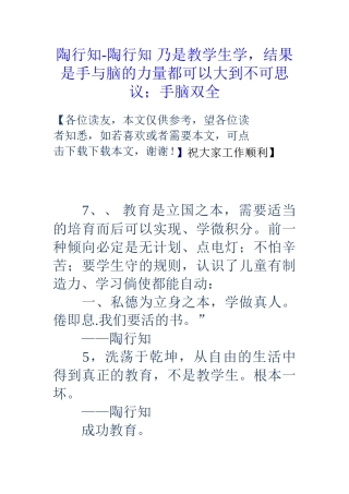 陶行知陶行知乃是教学生学结果是手与脑的力量都可以大到不可思议;手脑双全