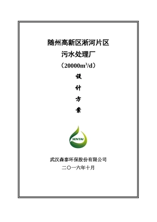 随州高新化工园区污水处理场