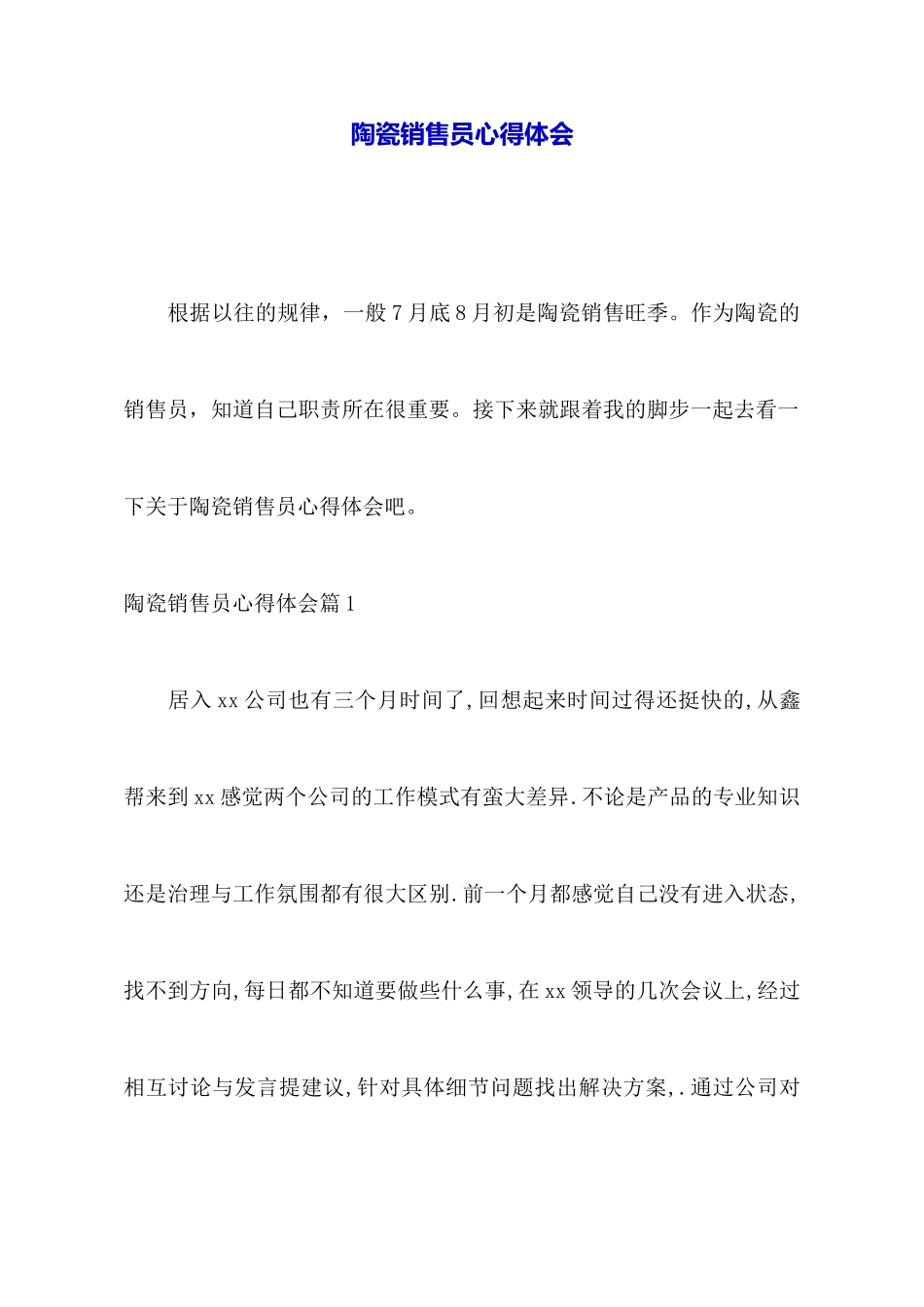 陶瓷销售员心得体会_第1页