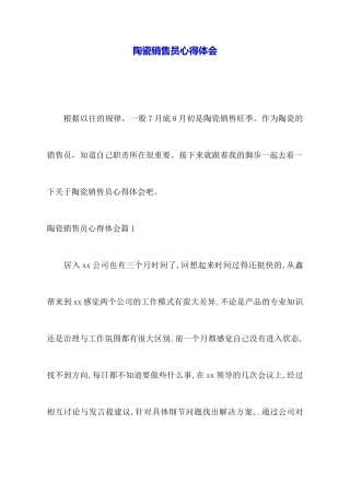 陶瓷销售员心得体会