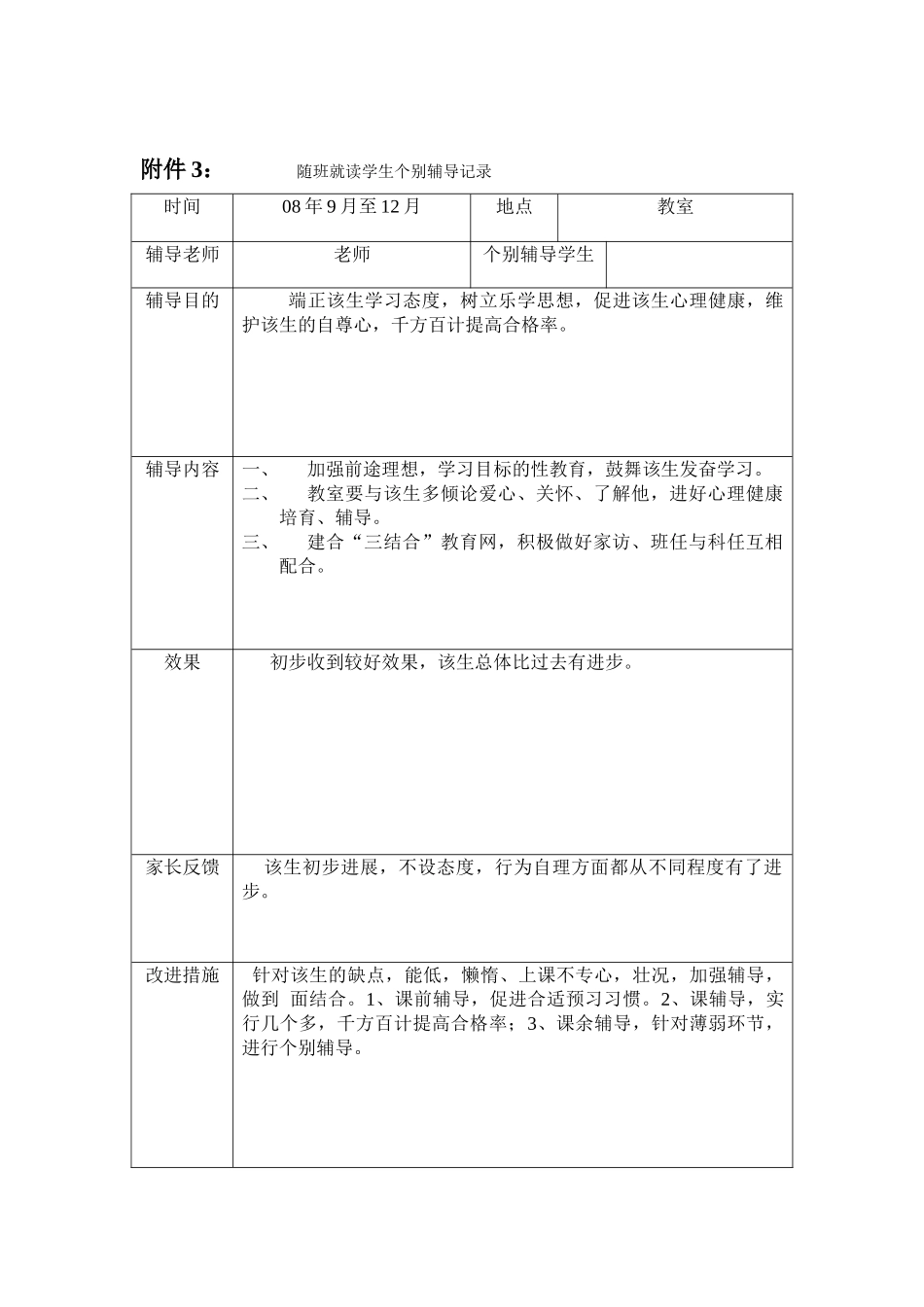 随班就读学生个别辅导记录1_第1页
