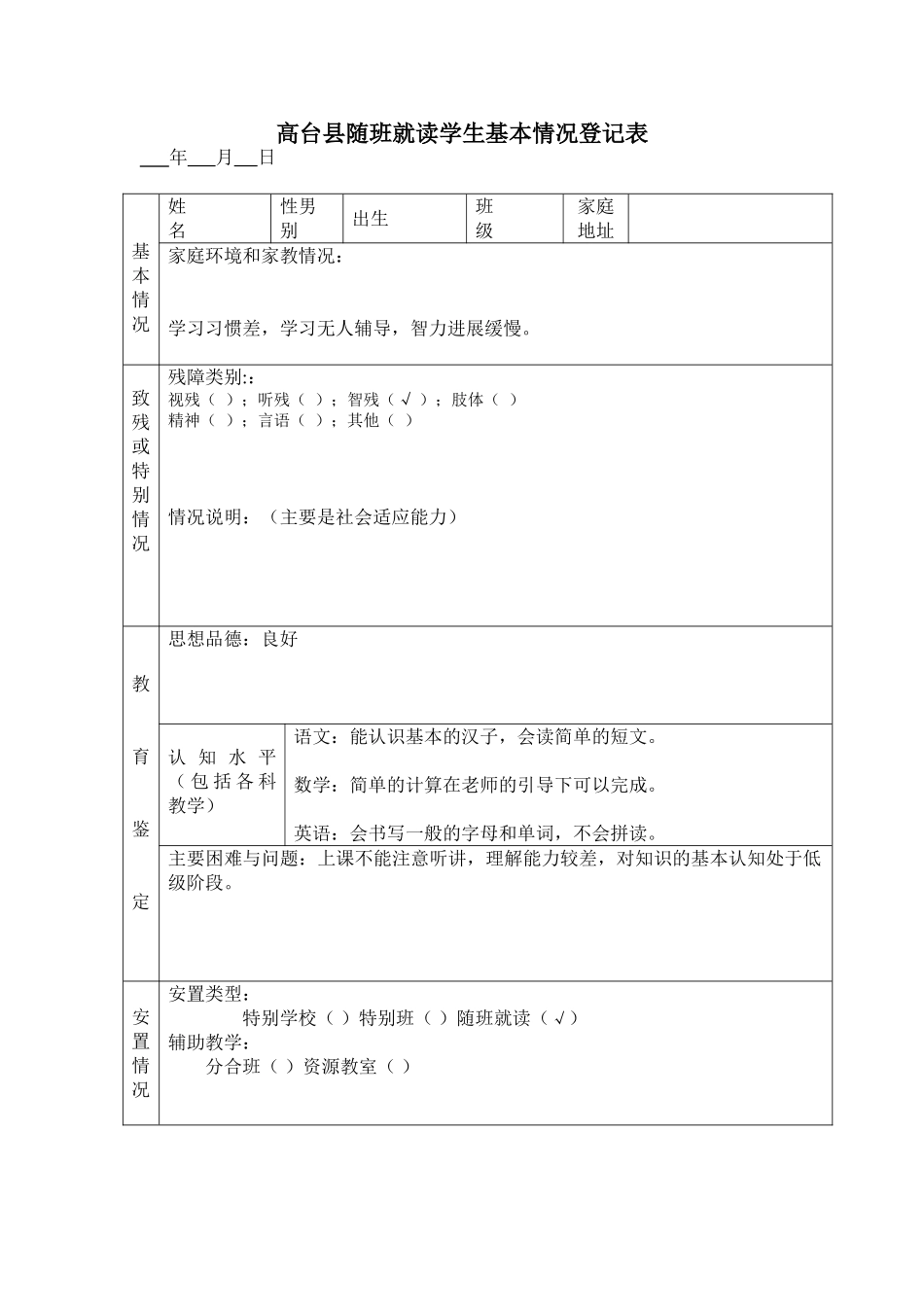 随班就读学生基本情况登记_第1页