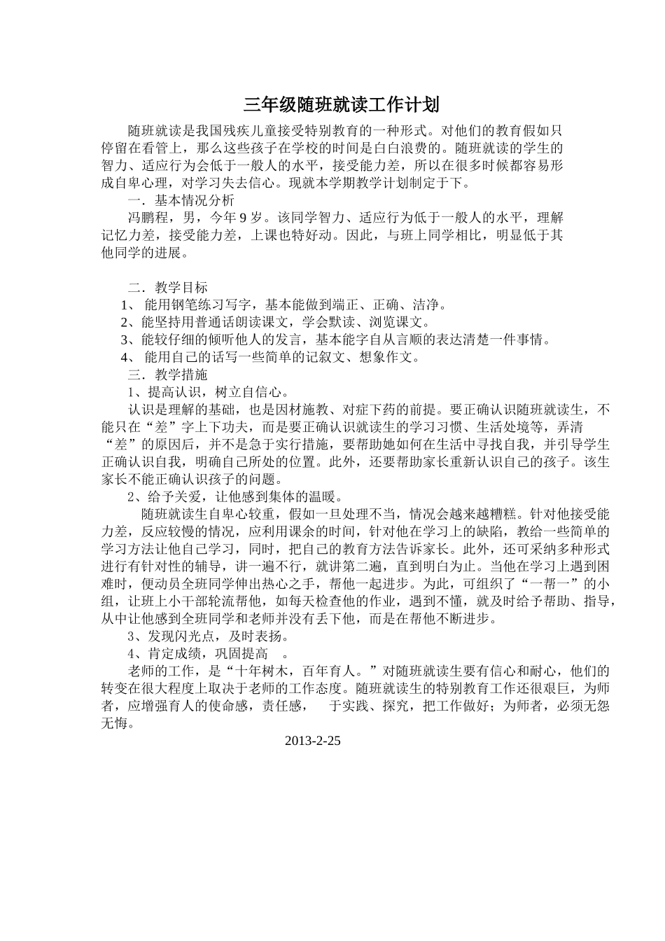 随班就读教学计划_第1页
