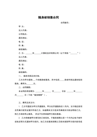 随身邮销售合同(标准版)
