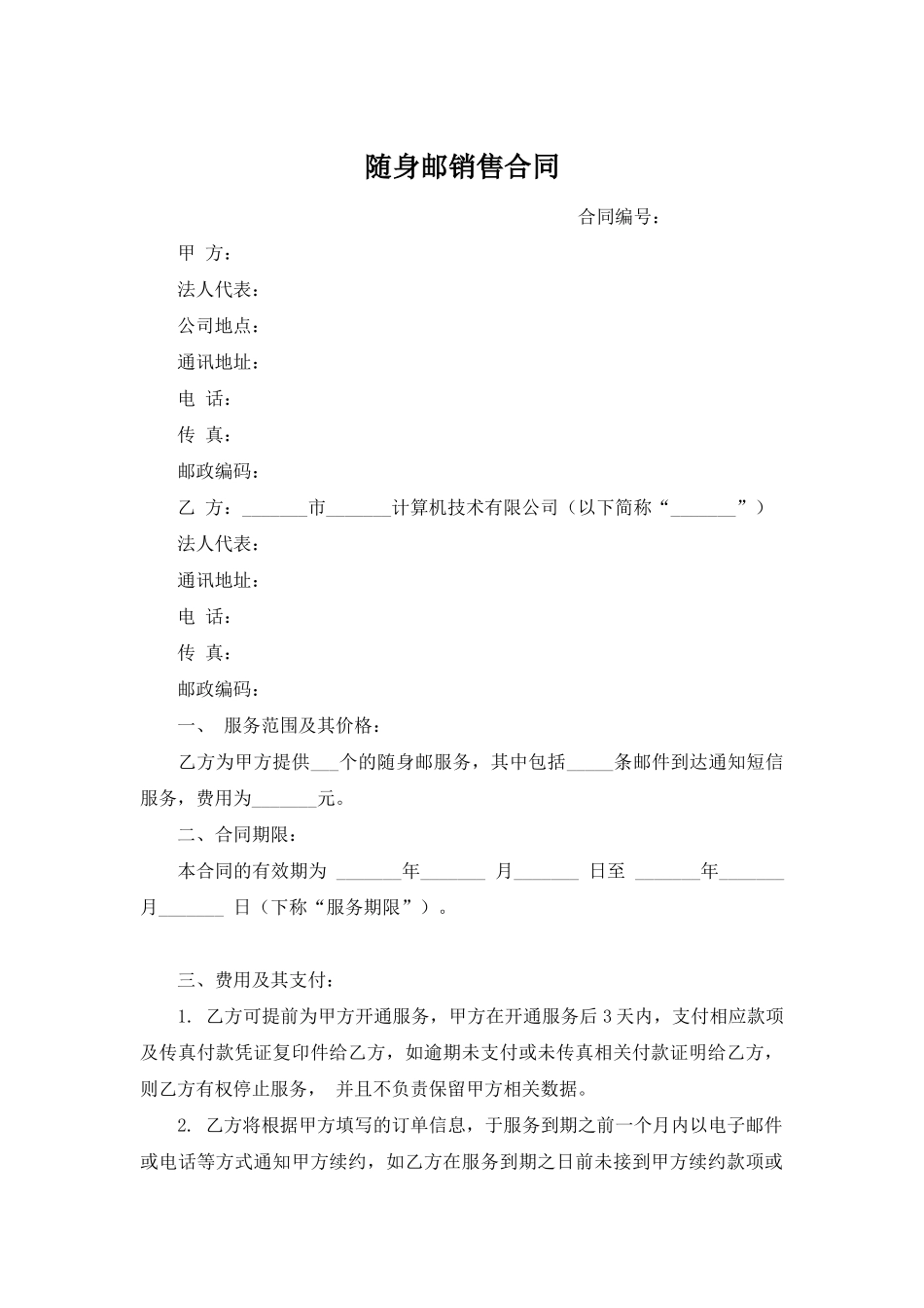随身邮销售合同_第1页