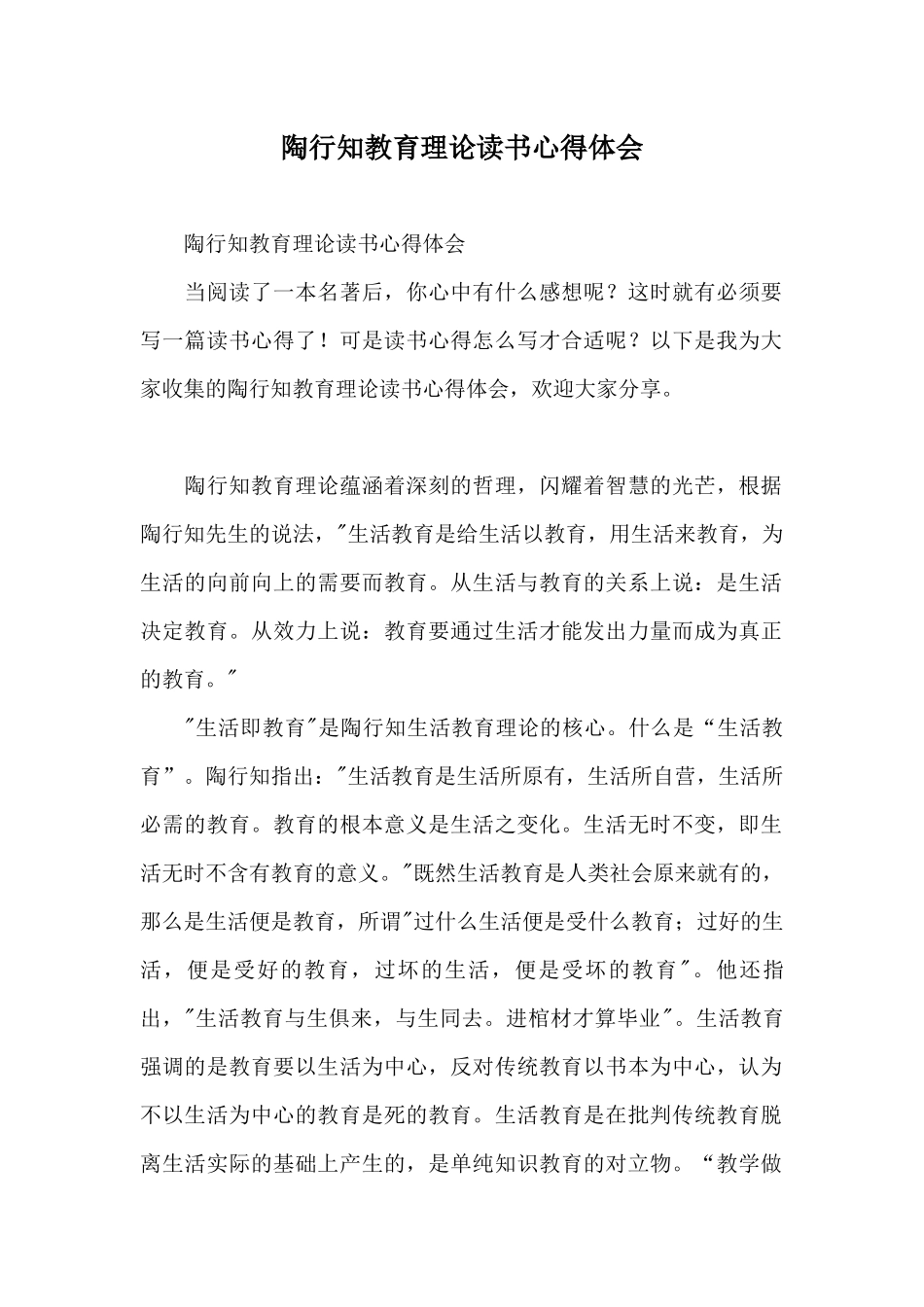 陶行知教育理论读书心得体会_第1页