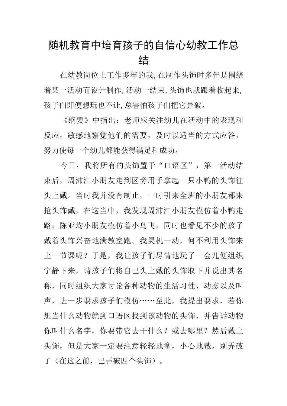 随机教育中培养孩子的自信心幼教工作总结_第1页