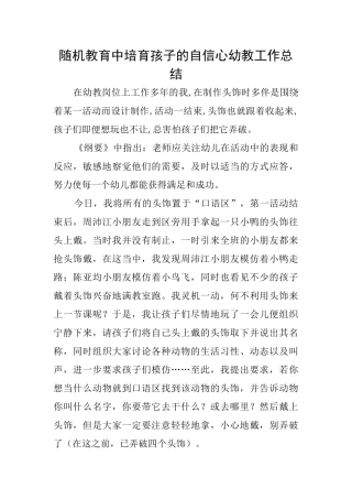 随机教育中培养孩子的自信心幼教工作总结