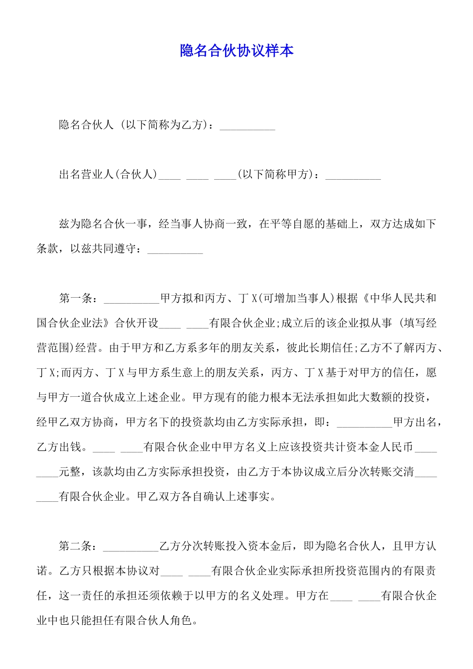 隐名合伙协议样本_第1页