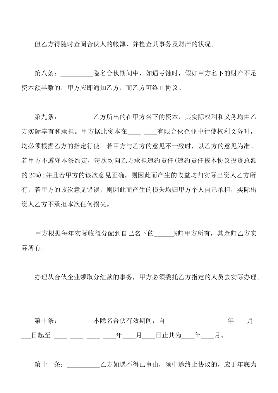 隐名合伙协议样本_第3页