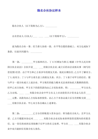 隐名合伙协议样本