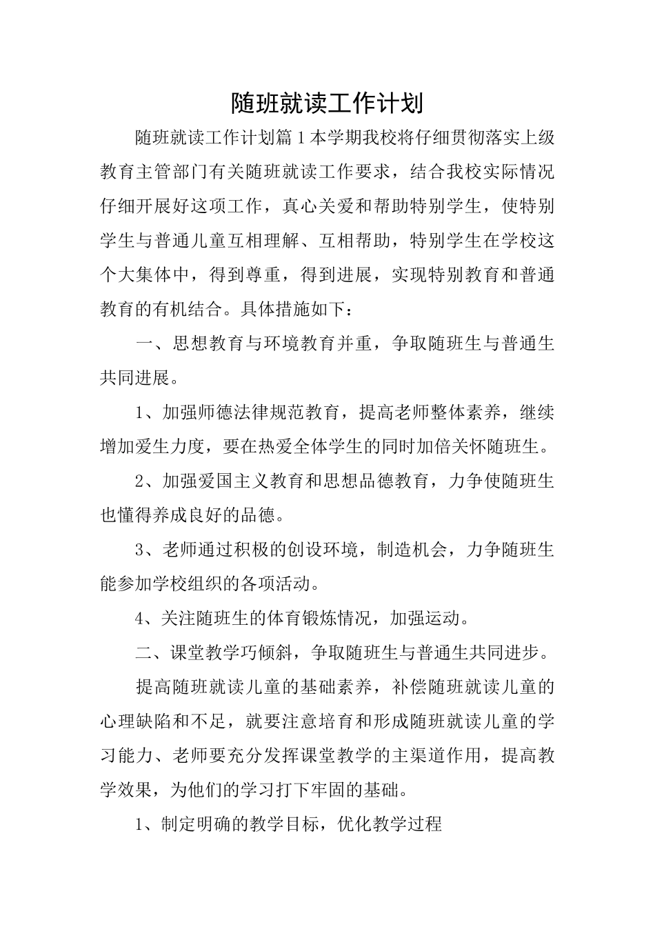 随班就读工作计划_第1页