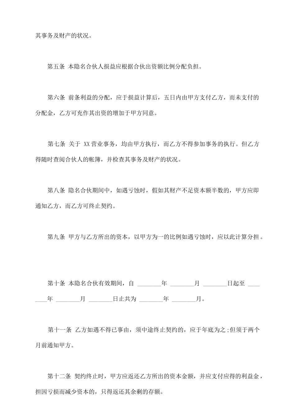 隐名合伙契约书样式通用版_第3页