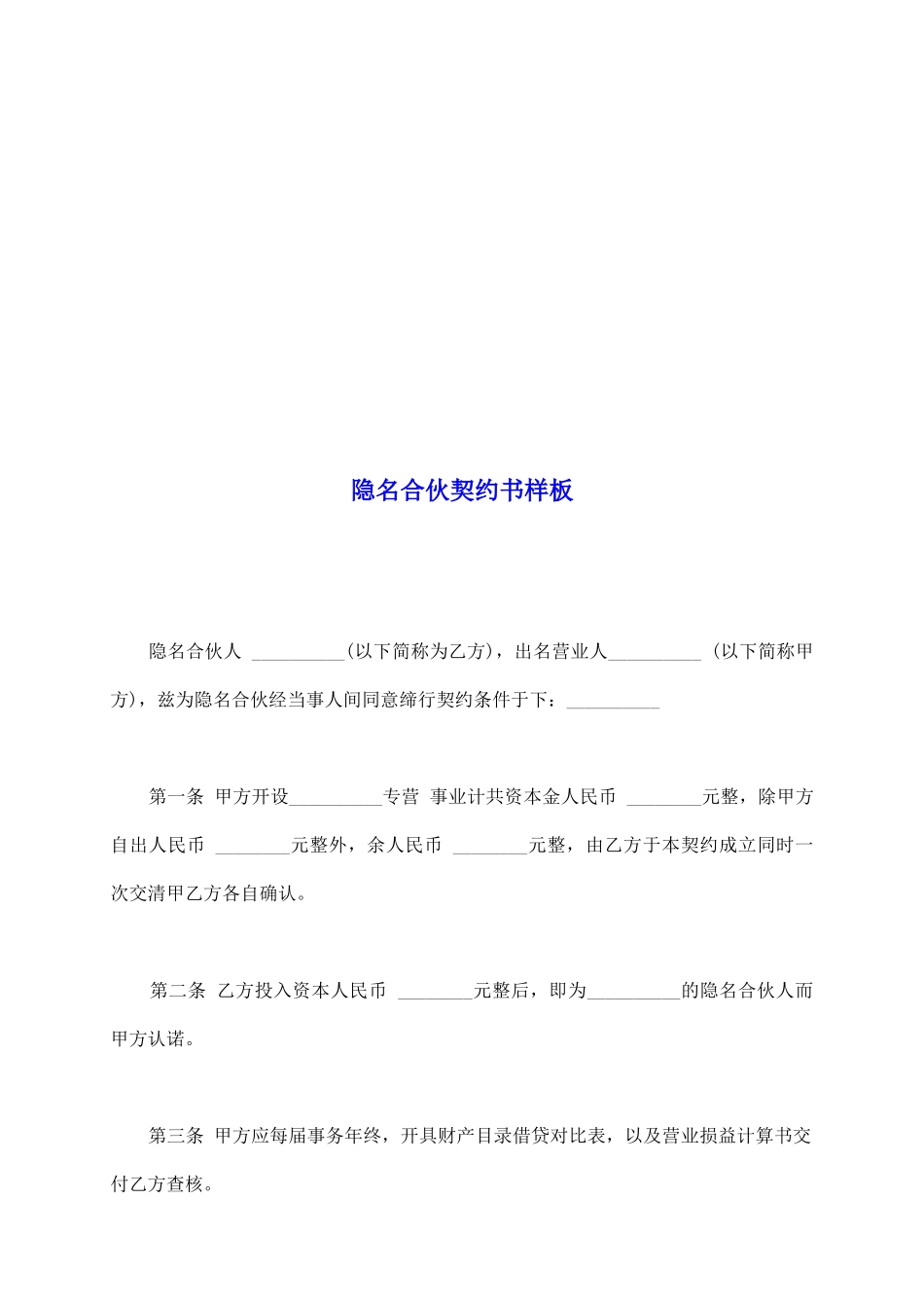 隐名合伙契约书样板_第2页