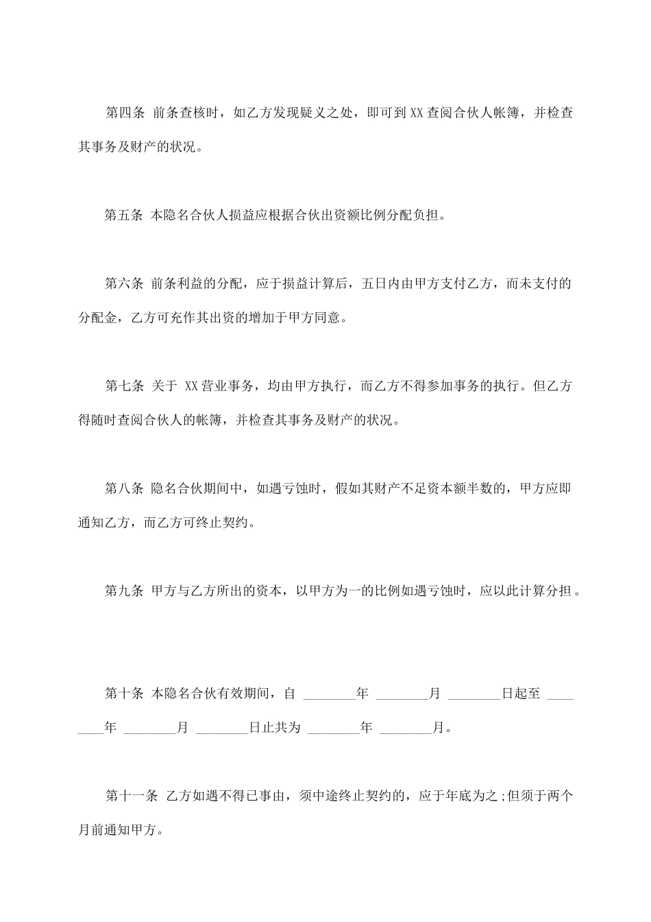 隐名合伙契约书样板_第3页