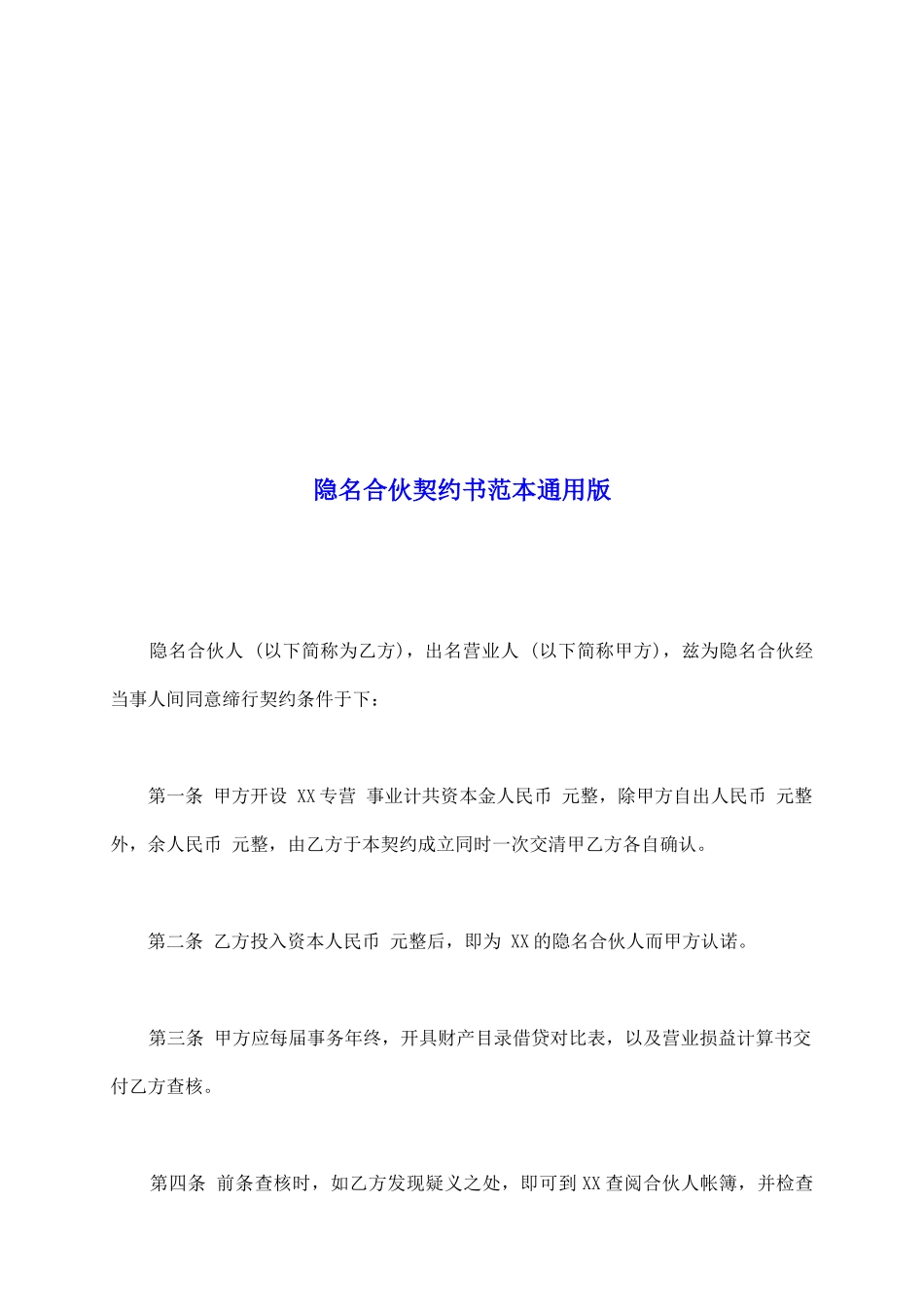 隐名合伙契约书范本通用版_第2页