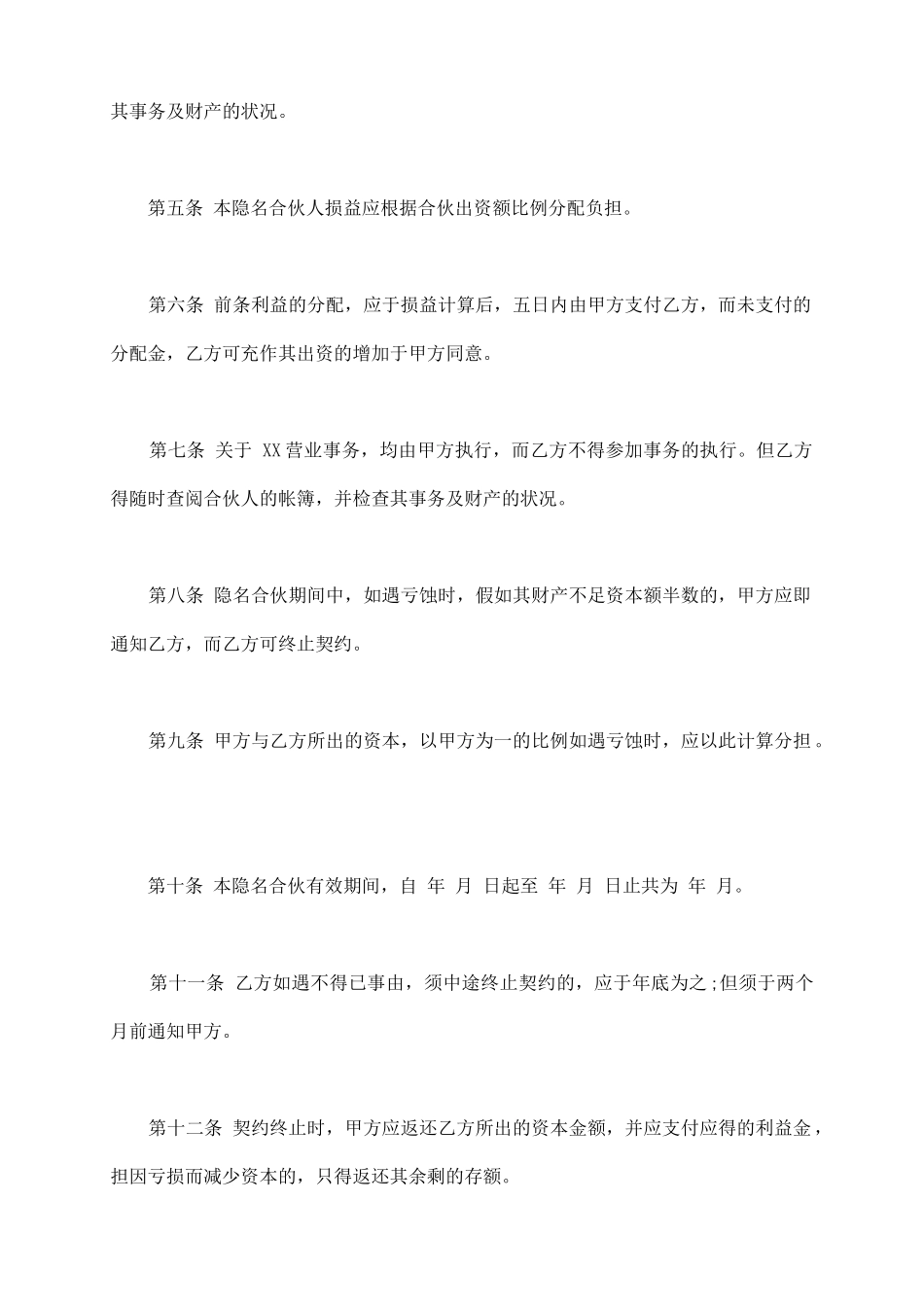 隐名合伙契约书范本通用版_第3页