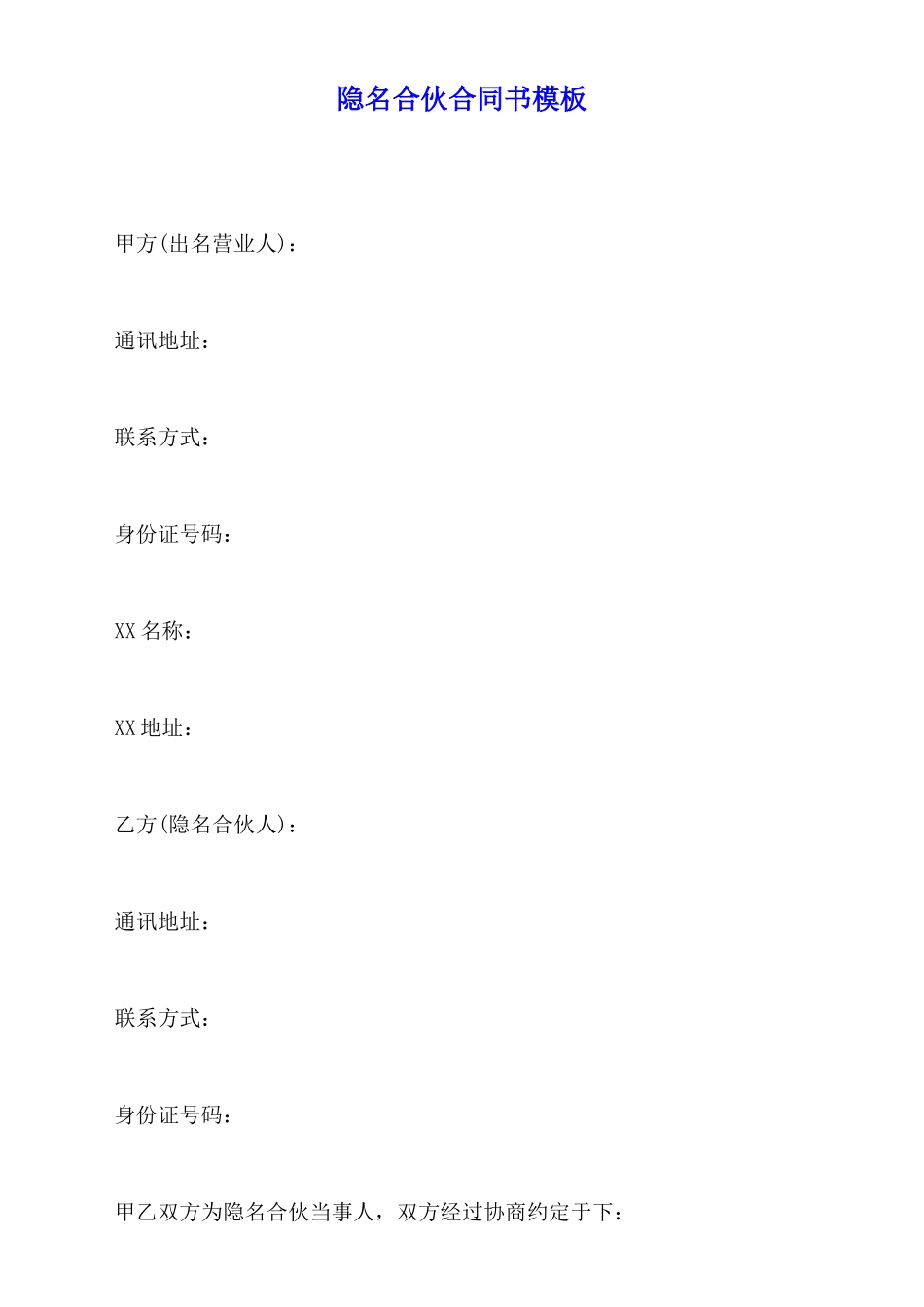 隐名合伙合同书模板_第1页