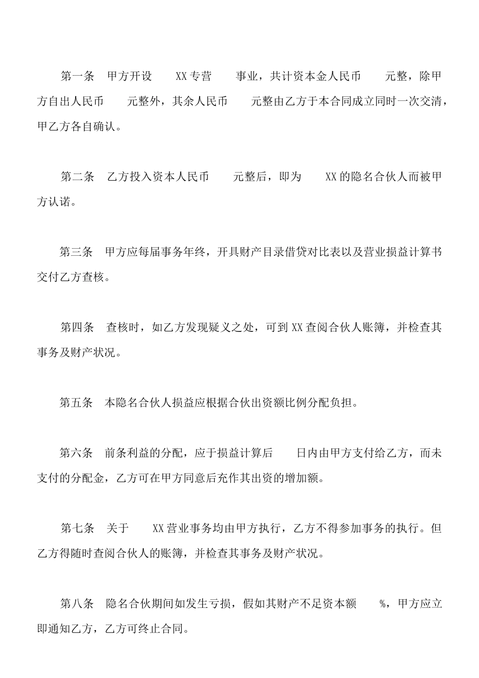 隐名合伙合同书模板_第2页