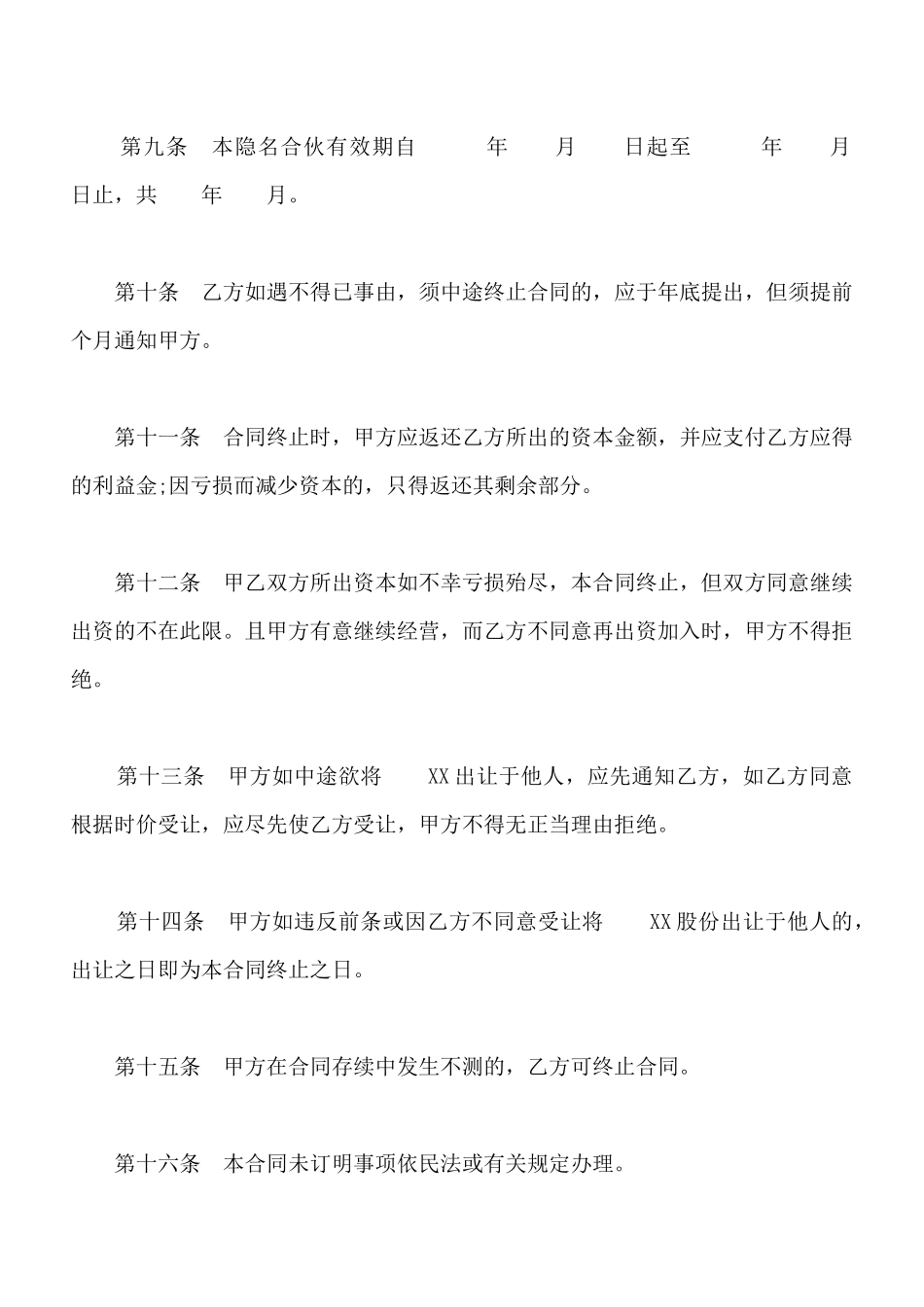 隐名合伙合同书模板_第3页