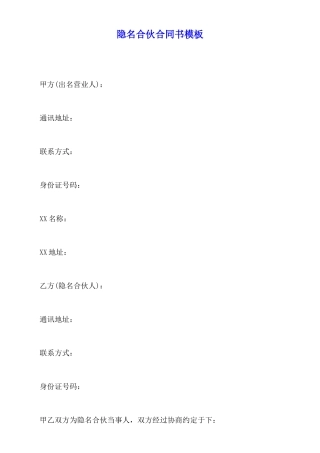 隐名合伙合同书模板