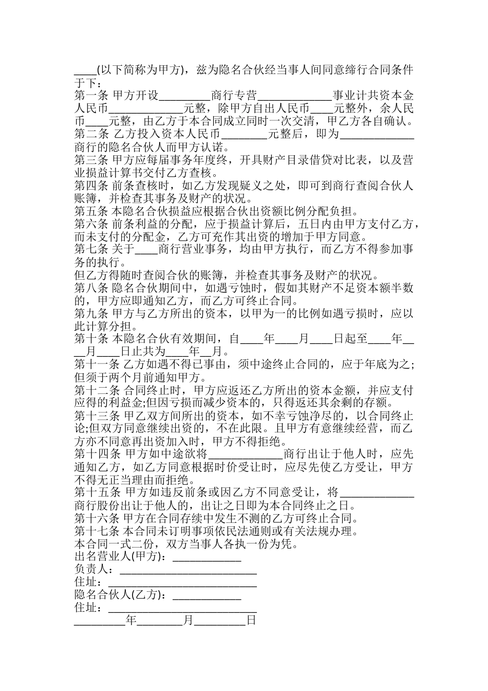 隐名合伙合同书_第2页