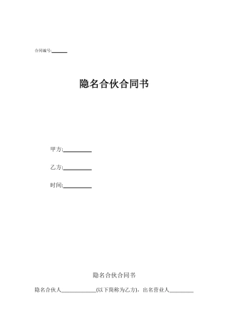 隐名合伙合同书