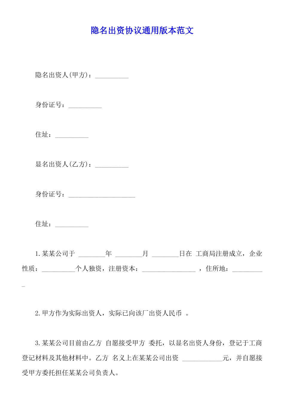 隐名出资协议通用版本范文_第1页