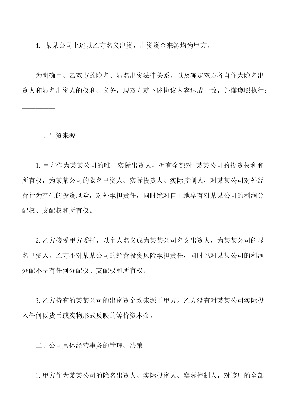隐名出资协议通用版本范文_第2页