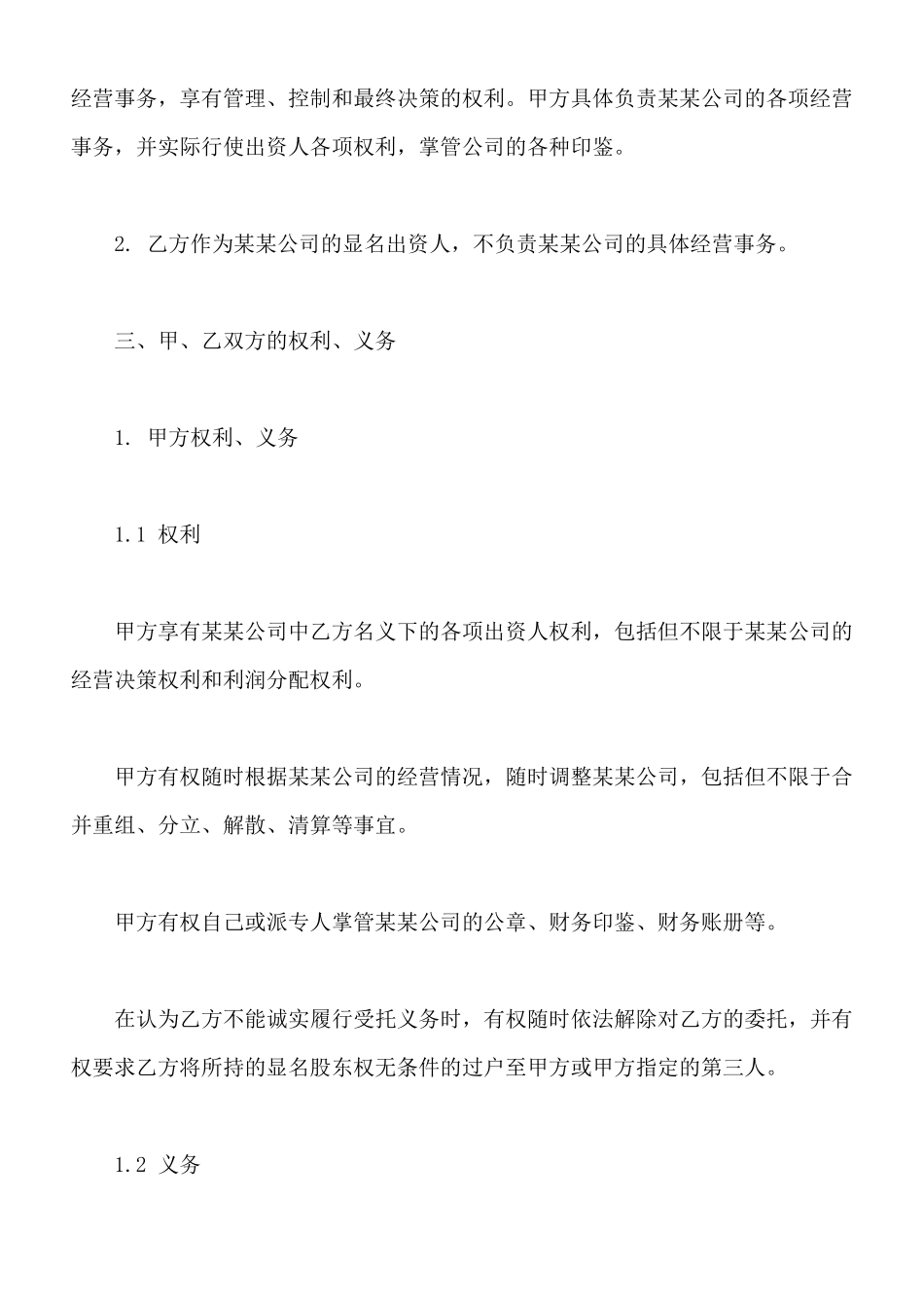 隐名出资协议通用版本范文_第3页