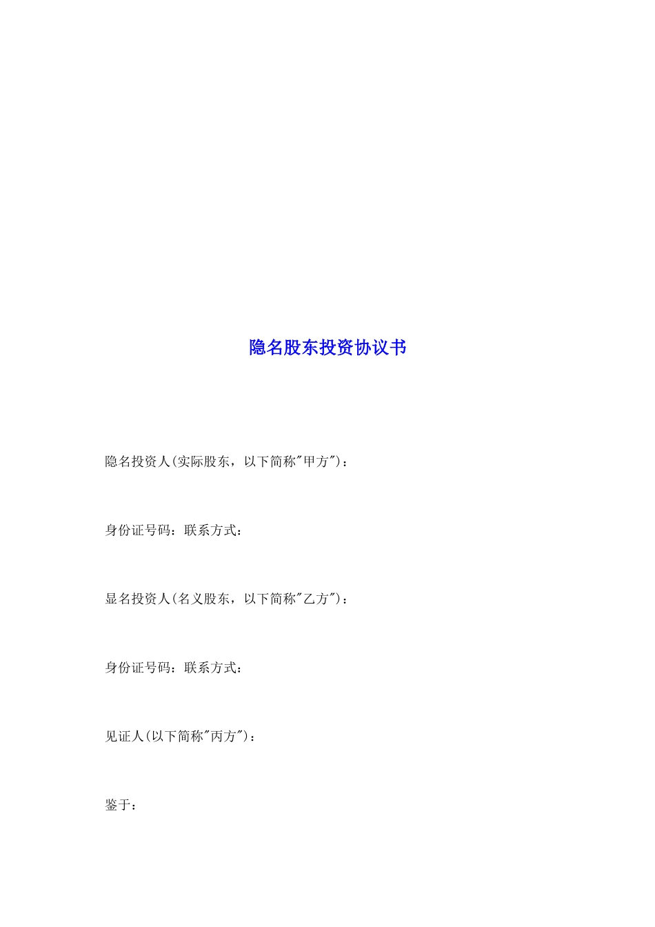 隐名股东投资协议书_第2页